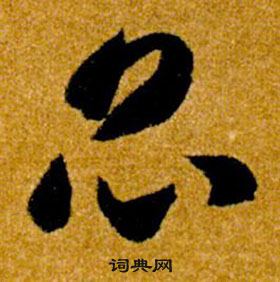 智永真草千字文中昆的寫法