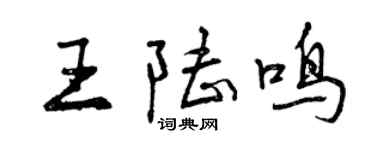 曾慶福王陸鳴行書個性簽名怎么寫