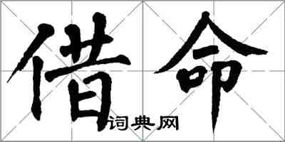 翁闓運借命楷書怎么寫