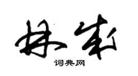 朱錫榮林成草書個性簽名怎么寫