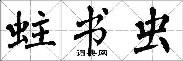 翁闓運蛀書蟲楷書怎么寫