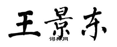 翁闓運王景東楷書個性簽名怎么寫