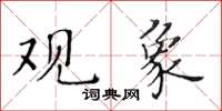 黃華生觀象楷書怎么寫