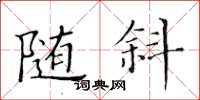 黃華生隨斜楷書怎么寫