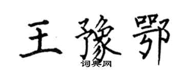 何伯昌王豫鄂楷書個性簽名怎么寫
