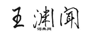 駱恆光王淵聞行書個性簽名怎么寫