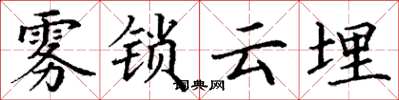 丁謙霧鎖雲埋楷書怎么寫
