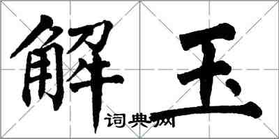 翁闓運解玉楷書怎么寫