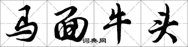 胡問遂馬面牛頭行書怎么寫