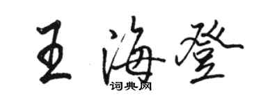 駱恆光王海登行書個性簽名怎么寫