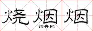 曾慶福燒煙煙隸書怎么寫