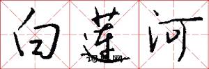 白蓮河怎么寫好看