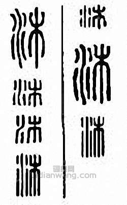 “沐”篆刻印章