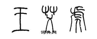 陳墨王艾虎篆書個性簽名怎么寫