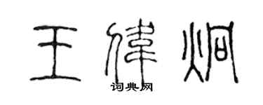 陳聲遠王偉炯篆書個性簽名怎么寫