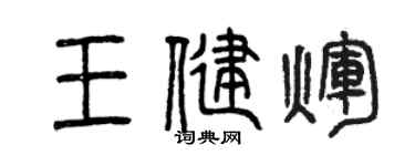 曾慶福王健輝篆書個性簽名怎么寫