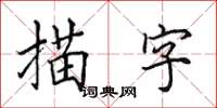 田英章描字楷書怎么寫