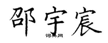 丁謙邵宇宸楷書個性簽名怎么寫