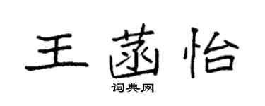 袁強王菡怡楷書個性簽名怎么寫