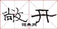 駱恆光敞開隸書怎么寫