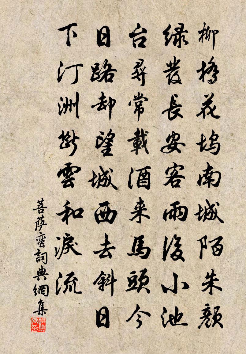 佚名菩薩蠻書法作品欣賞