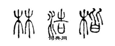 陳聲遠林浩楷篆書個性簽名怎么寫