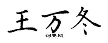 丁謙王萬冬楷書個性簽名怎么寫