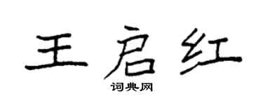 袁強王啟紅楷書個性簽名怎么寫