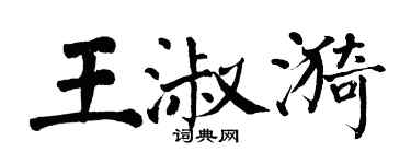 翁闓運王淑漪楷書個性簽名怎么寫