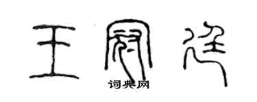 陳聲遠王冠廷篆書個性簽名怎么寫