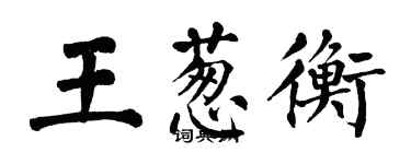 翁闓運王蔥衡楷書個性簽名怎么寫