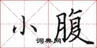田英章小腹楷書怎么寫