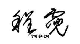 朱錫榮程霓草書個性簽名怎么寫