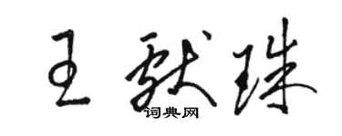 駱恆光王獻珠草書個性簽名怎么寫