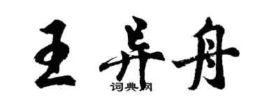 胡問遂王異舟行書個性簽名怎么寫