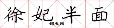 袁強徐妃半面楷書怎么寫