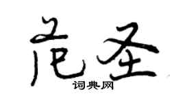 曾慶福范聖行書個性簽名怎么寫