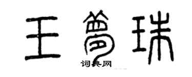 曾慶福王夢珠篆書個性簽名怎么寫