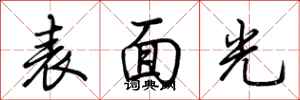 荊霄鵬表面光行書怎么寫