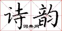 丁謙詩韻楷書怎么寫
