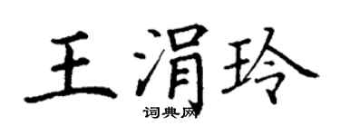 丁謙王涓玲楷書個性簽名怎么寫