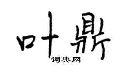 曾慶福葉鼎行書個性簽名怎么寫
