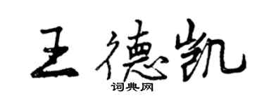 曾慶福王德凱行書個性簽名怎么寫