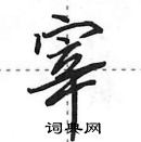 田英章寫的硬筆行書宰