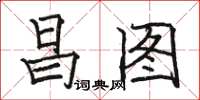 駱恆光昌圖楷書怎么寫