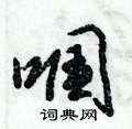 匐草書怎么寫好看_匐硬筆草書書法_匐鋼筆草書字帖