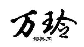 胡問遂萬玲行書個性簽名怎么寫