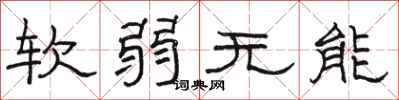 駱恆光軟弱無能隸書怎么寫