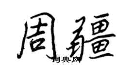 王正良周疆行書個性簽名怎么寫