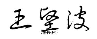 曾慶福王堅波草書個性簽名怎么寫